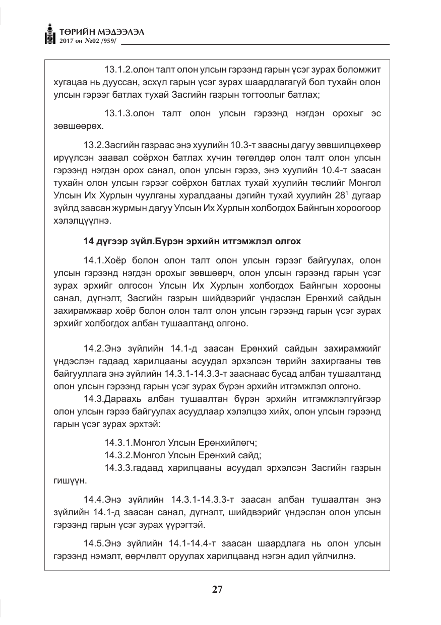 «Төрийн мэдээлэл» № 2, файлын 12-р хуудас