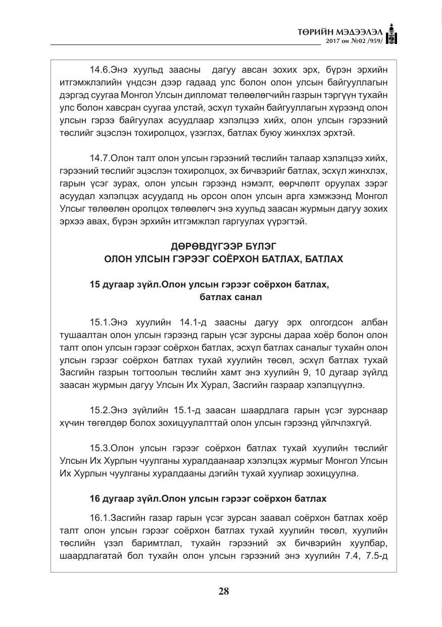 «Төрийн мэдээлэл» № 2, файлын 13-р хуудас