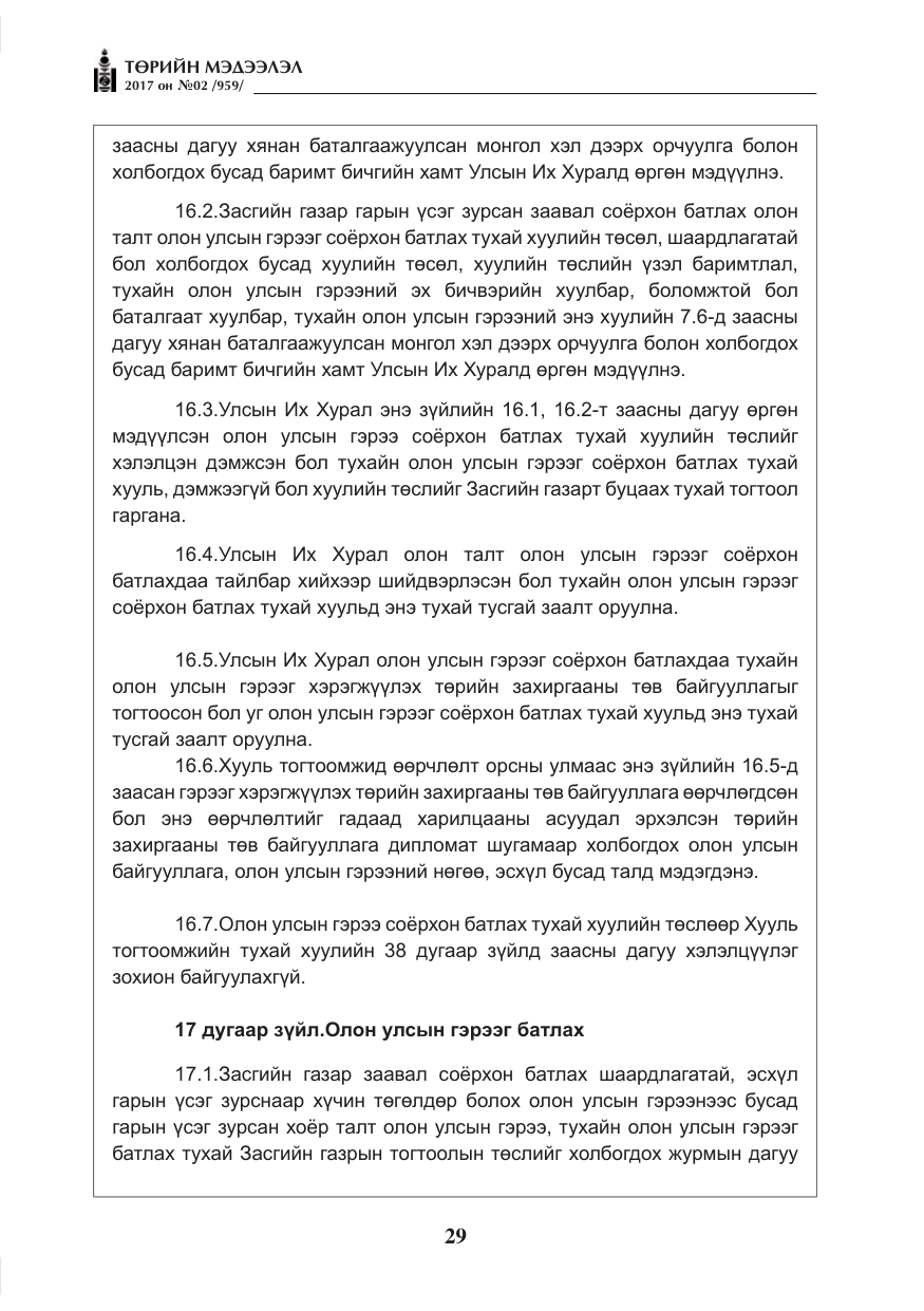 «Төрийн мэдээлэл» № 2, файлын 14-р хуудас