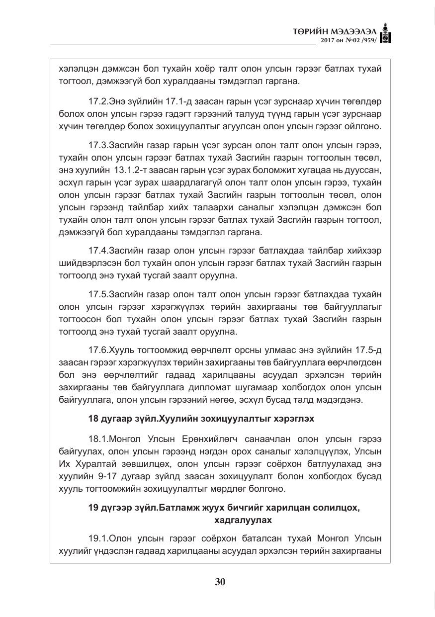 «Төрийн мэдээлэл» № 2, файлын 15-р хуудас