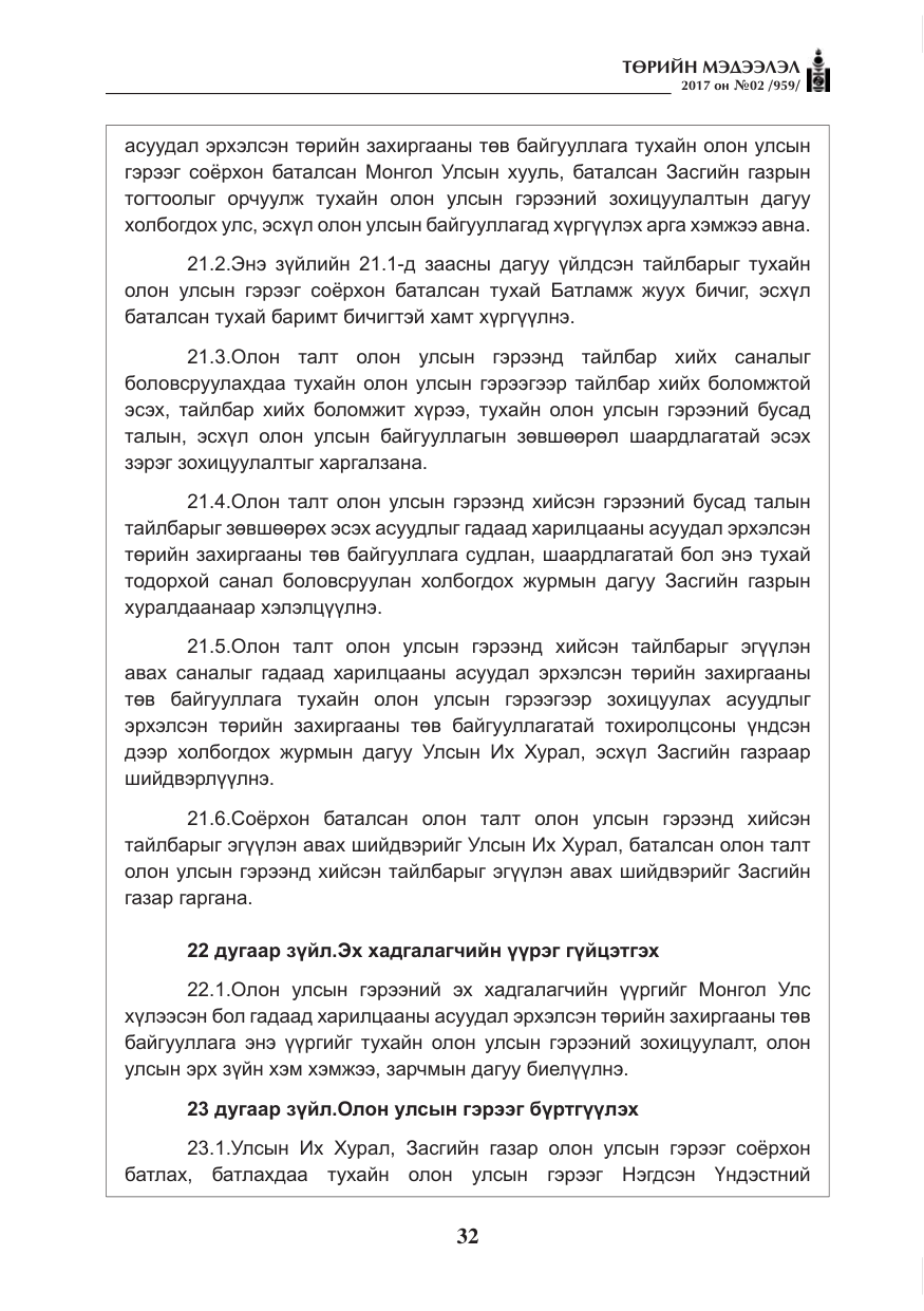 «Төрийн мэдээлэл» № 2, файлын 17-р хуудас