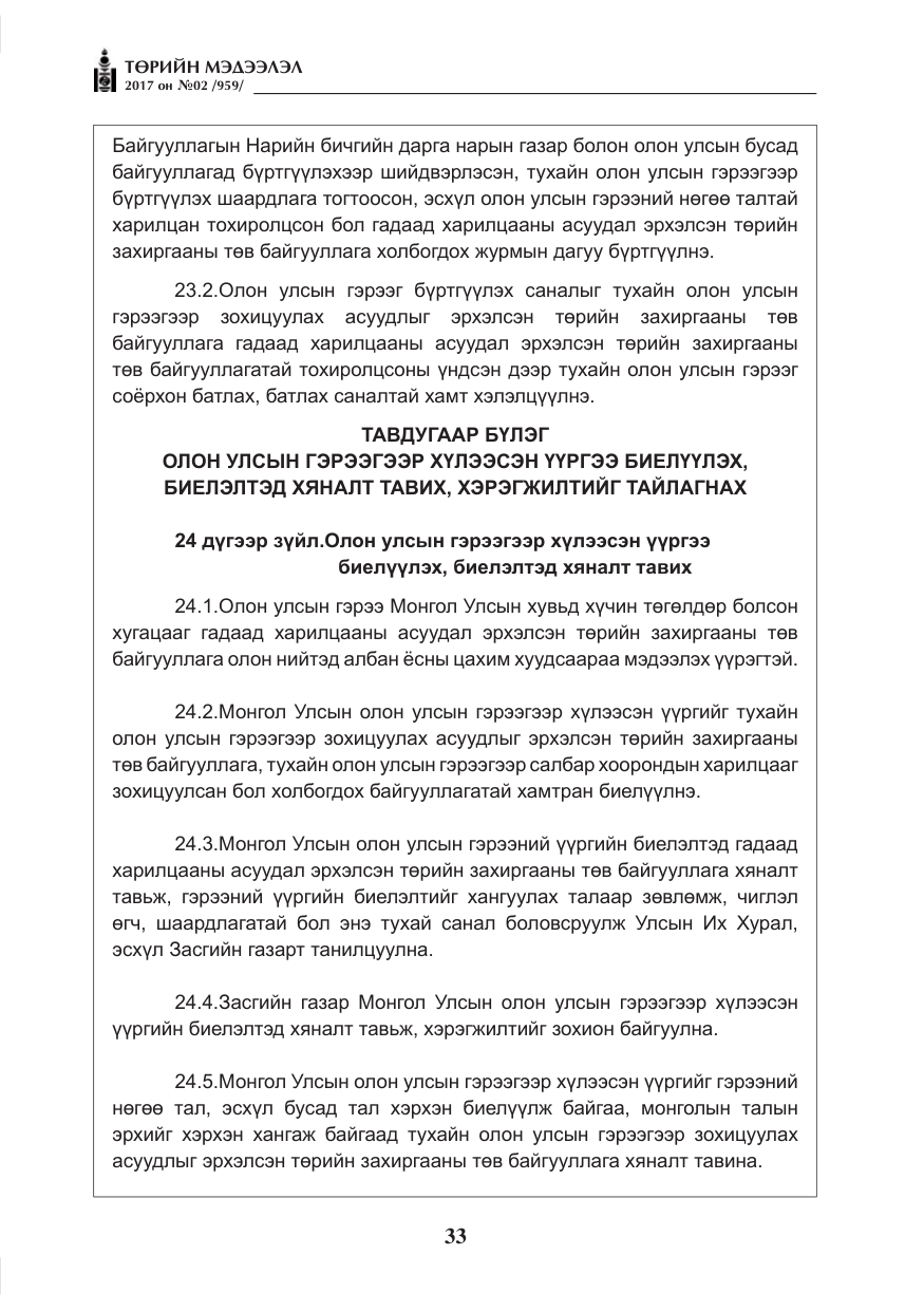 «Төрийн мэдээлэл» № 2, файлын 18-р хуудас