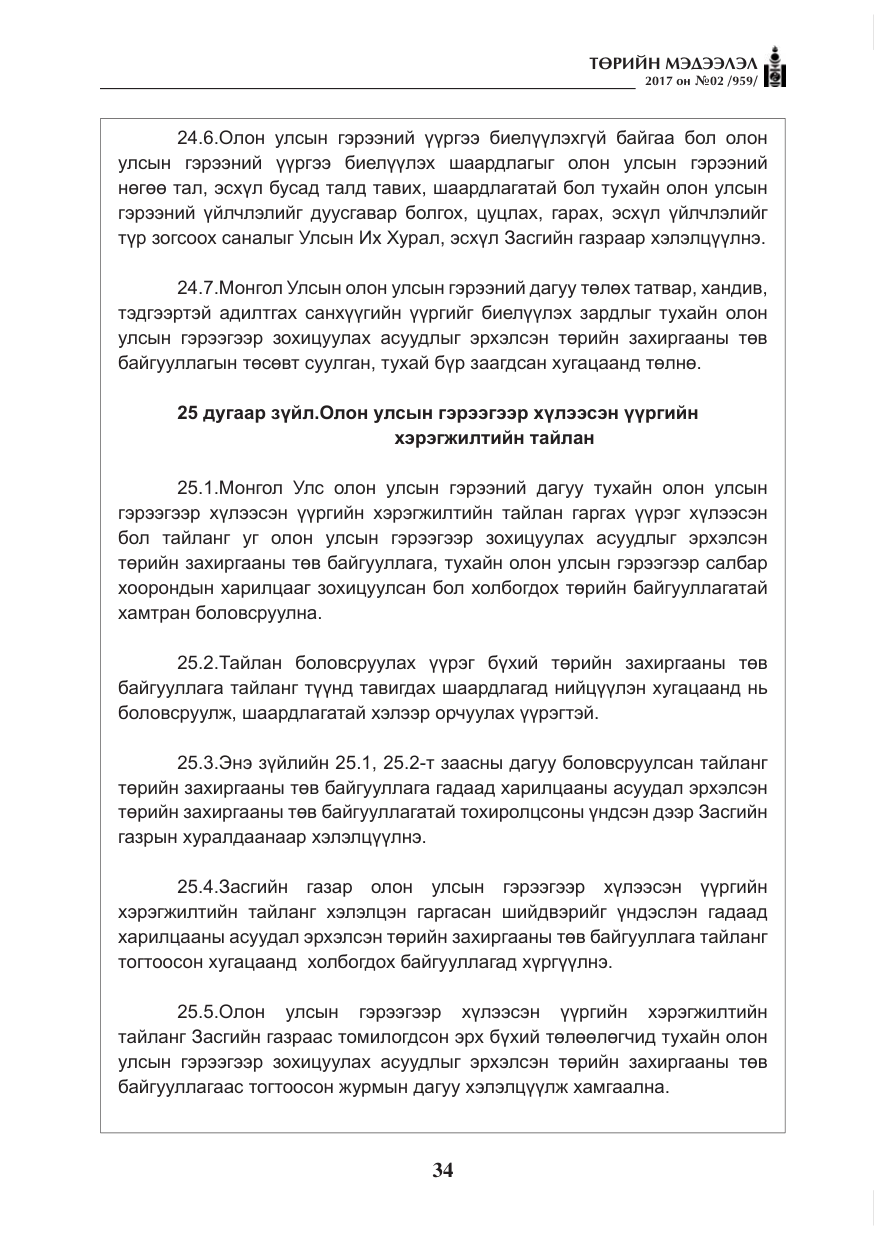 «Төрийн мэдээлэл» № 2, файлын 19-р хуудас
