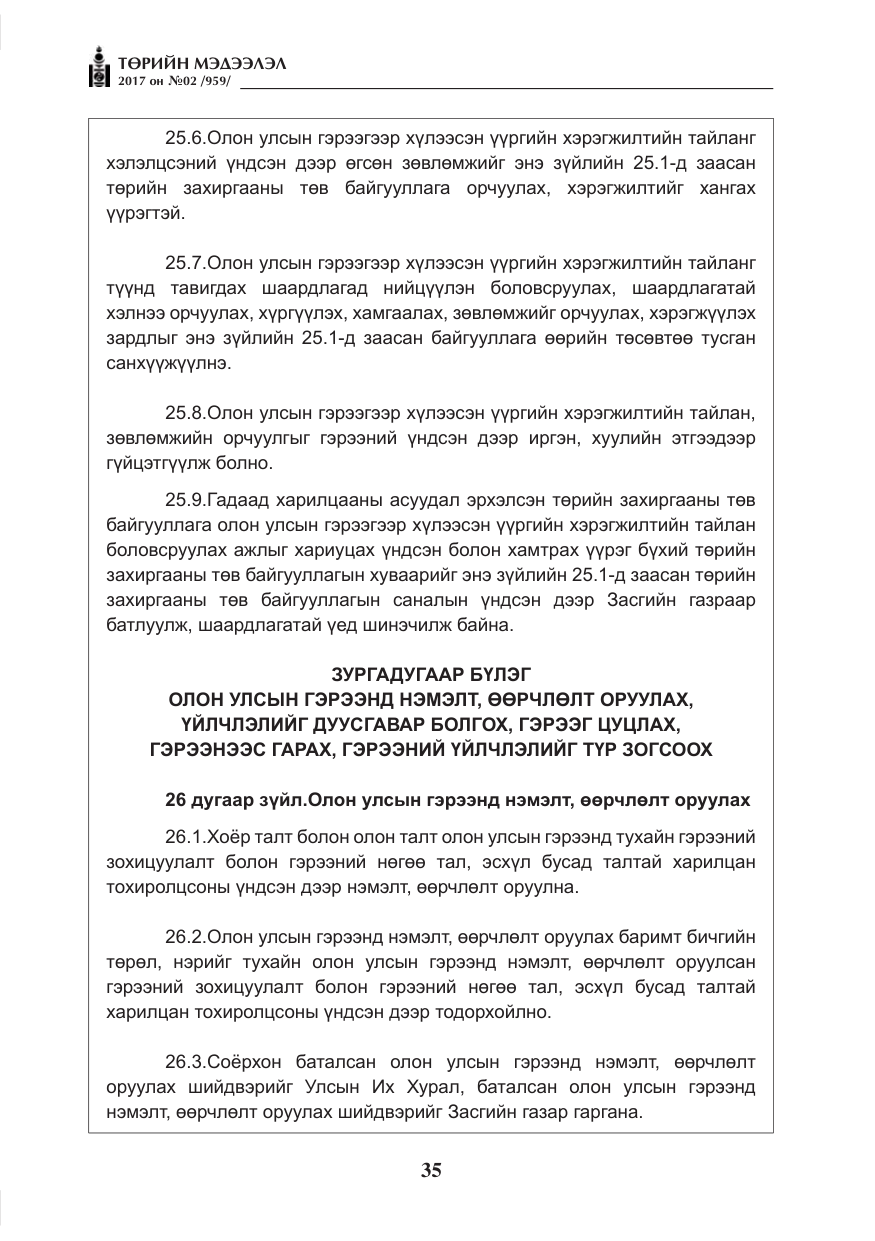 «Төрийн мэдээлэл» № 2, файлын 20-р хуудас
