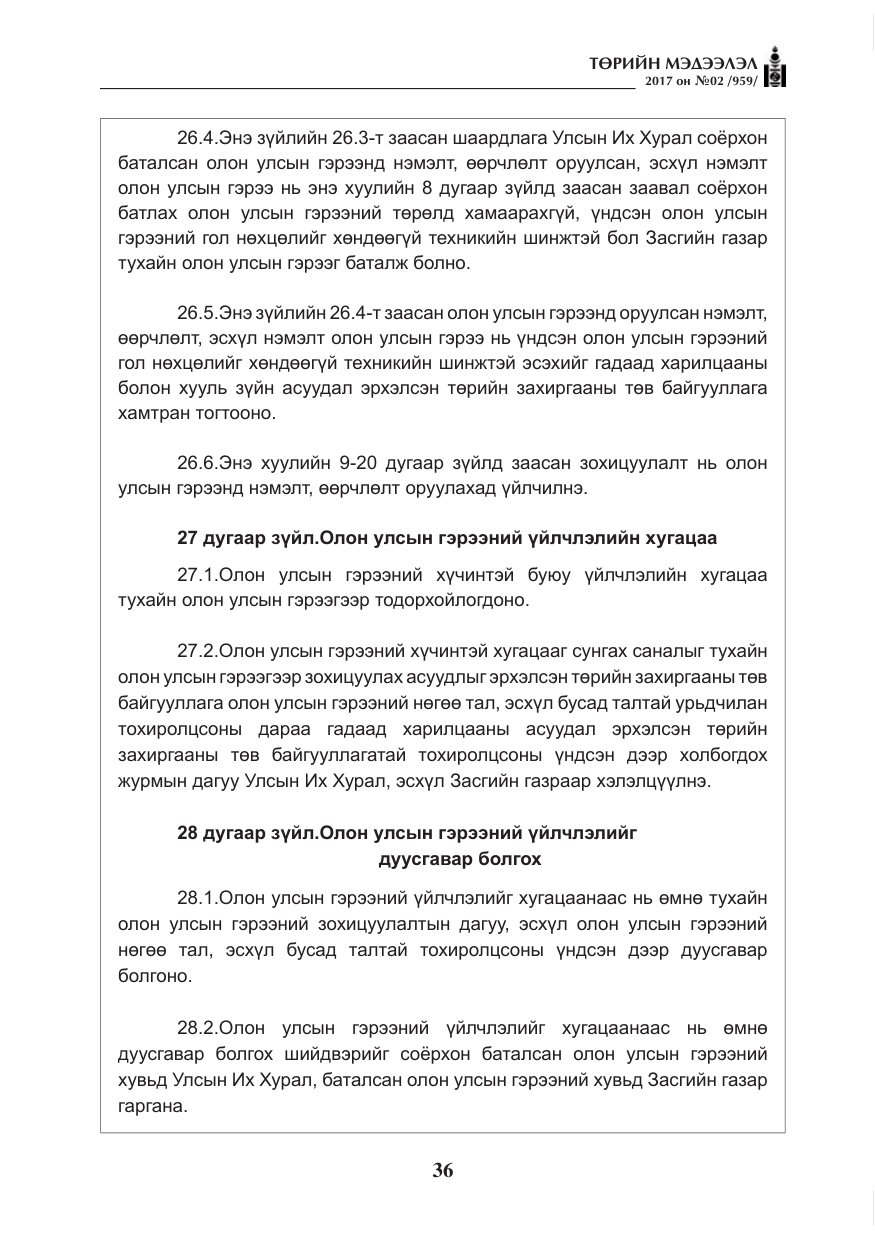 «Төрийн мэдээлэл» № 2, файлын 21-р хуудас