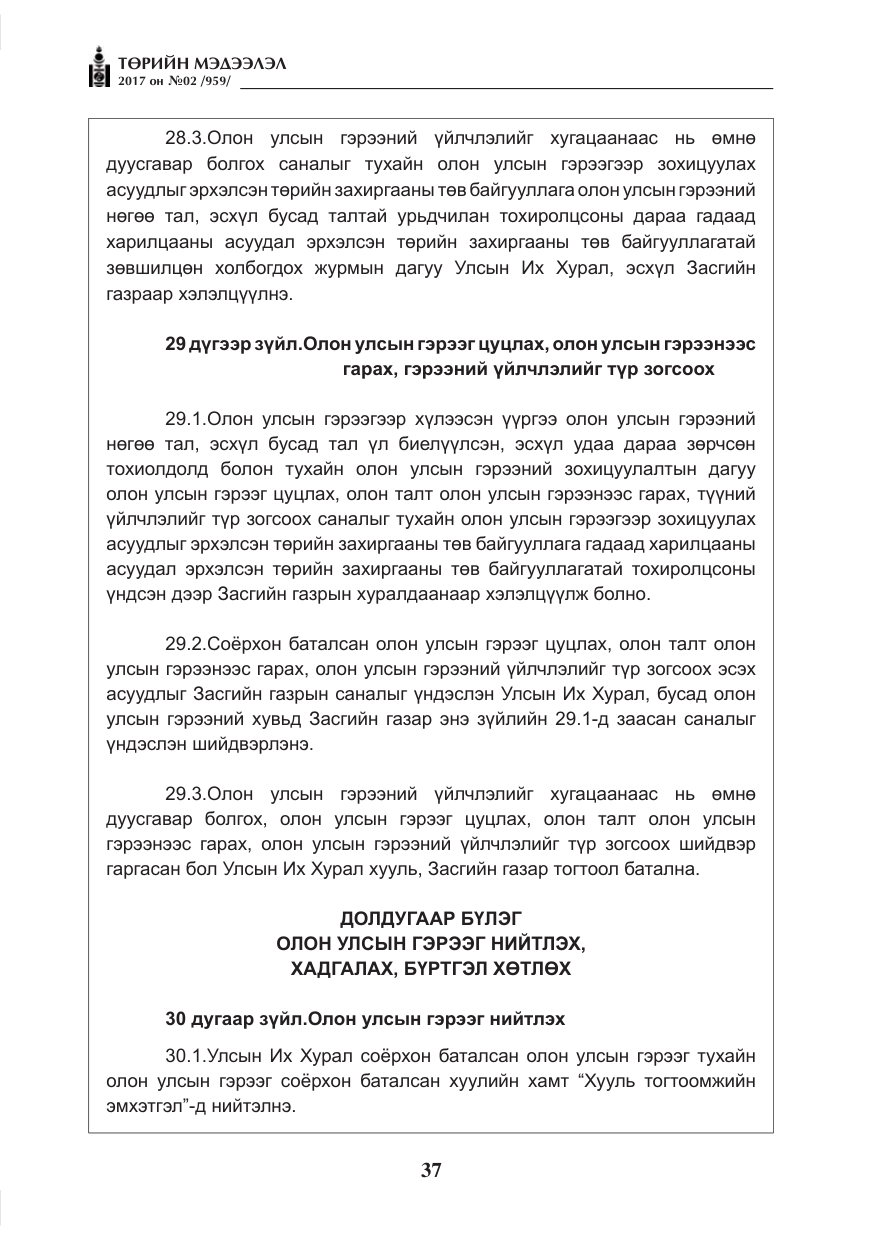 «Төрийн мэдээлэл» № 2, файлын 22-р хуудас