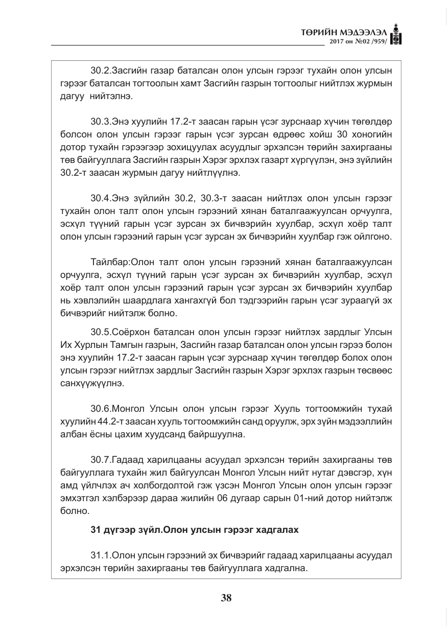 «Төрийн мэдээлэл» № 2, файлын 23-р хуудас