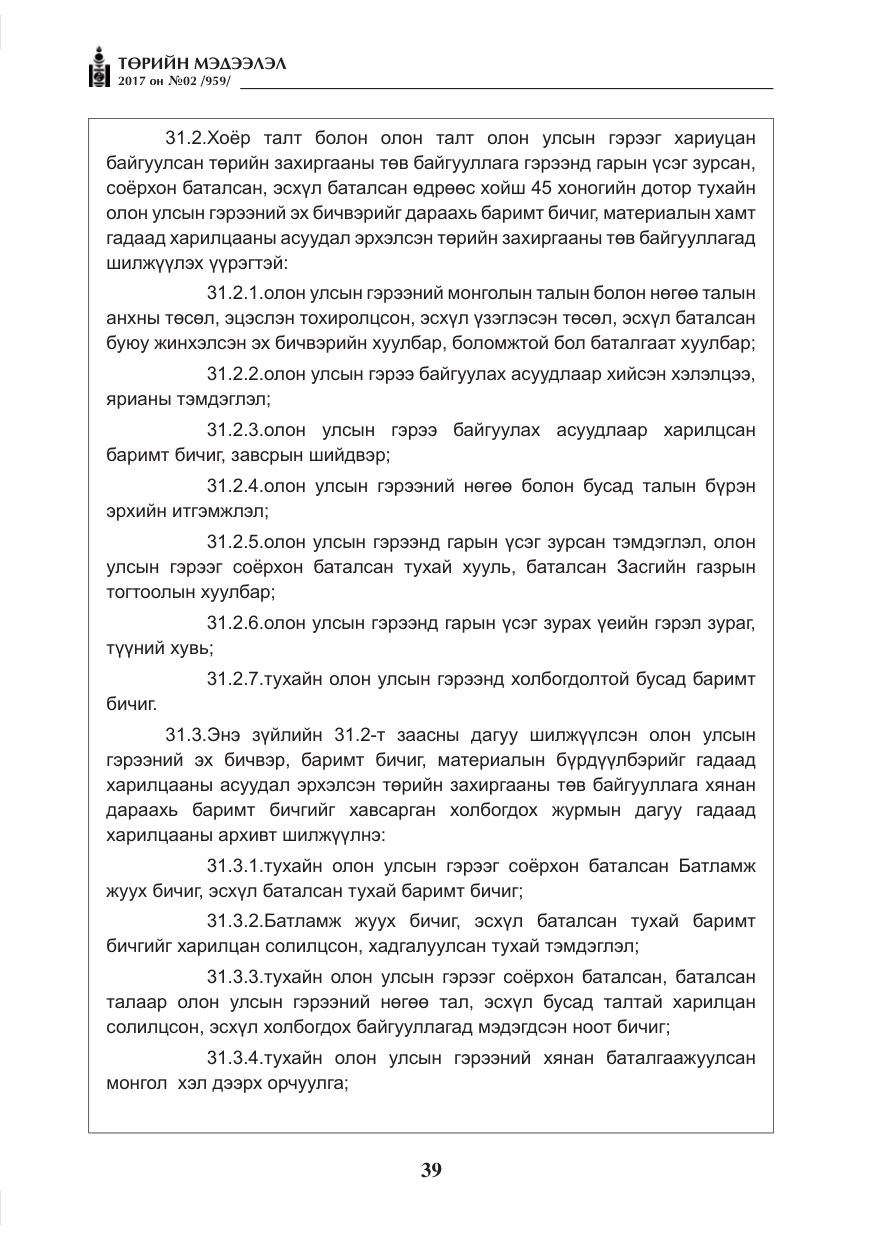 «Төрийн мэдээлэл» № 2, файлын 24-р хуудас