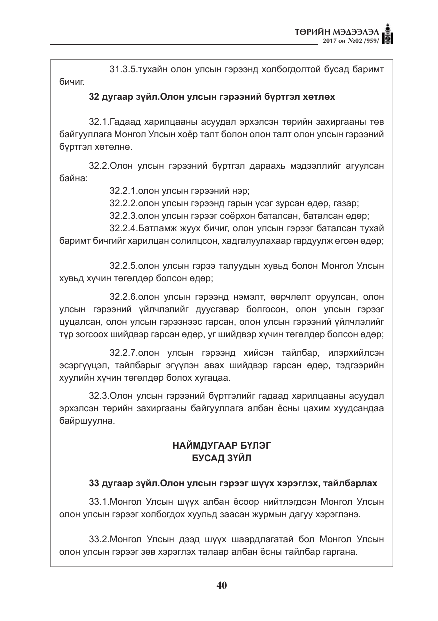 «Төрийн мэдээлэл» № 2, файлын 25-р хуудас