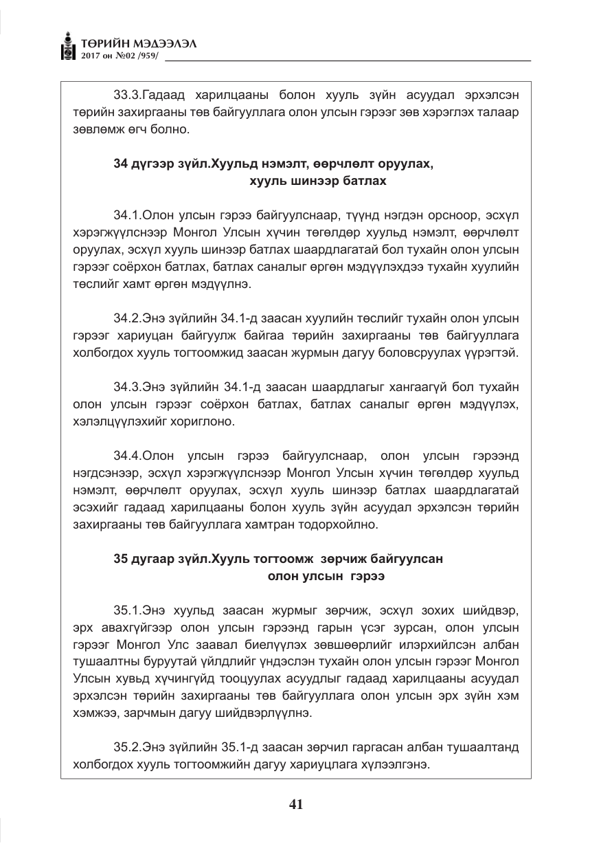 «Төрийн мэдээлэл» № 2, файлын 26-р хуудас