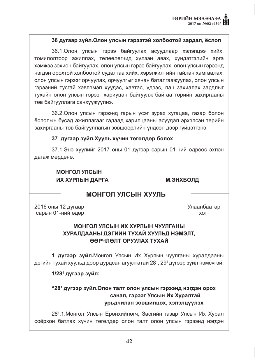 «Төрийн мэдээлэл» № 2, файлын 27-р хуудас