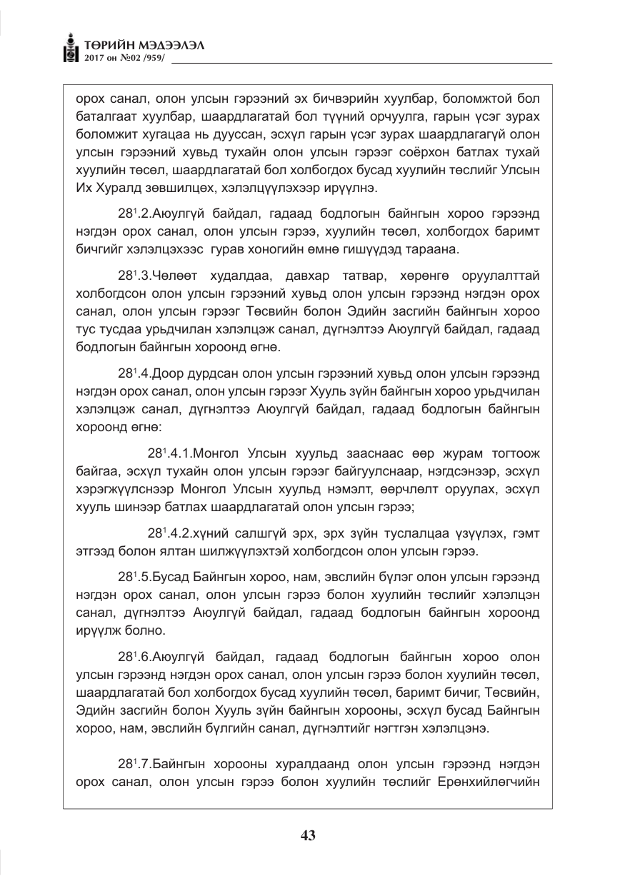 «Төрийн мэдээлэл» № 2, файлын 28-р хуудас