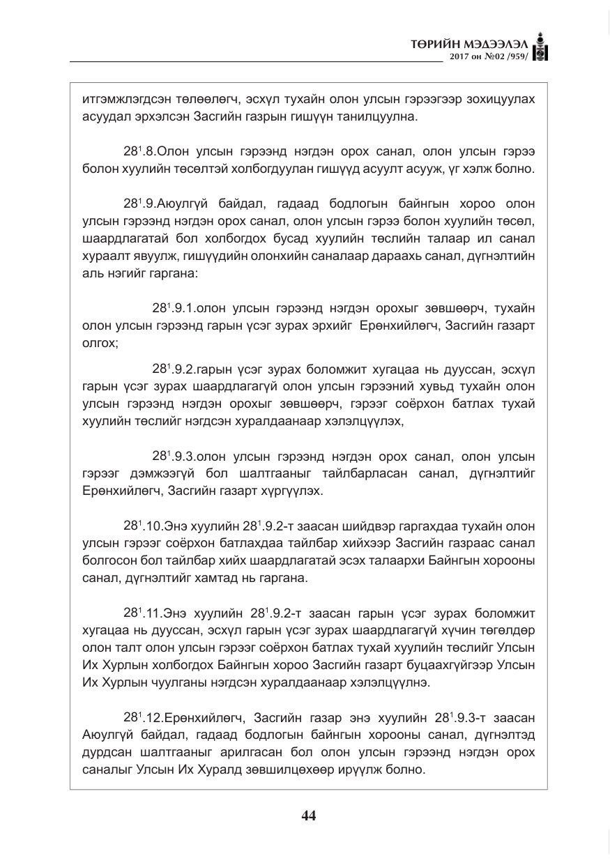 «Төрийн мэдээлэл» № 2, файлын 29-р хуудас