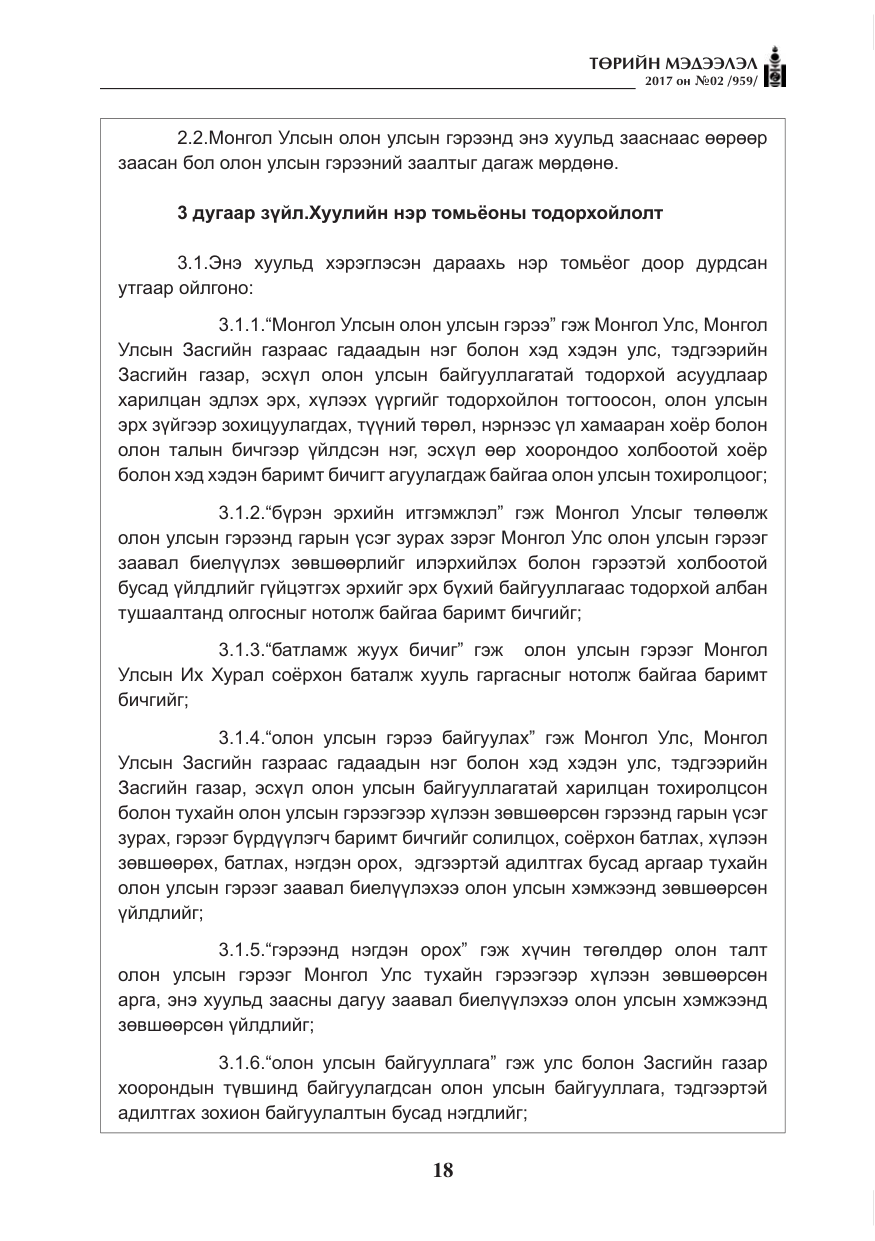 «Төрийн мэдээлэл» № 2, файлын 3-р хуудас
