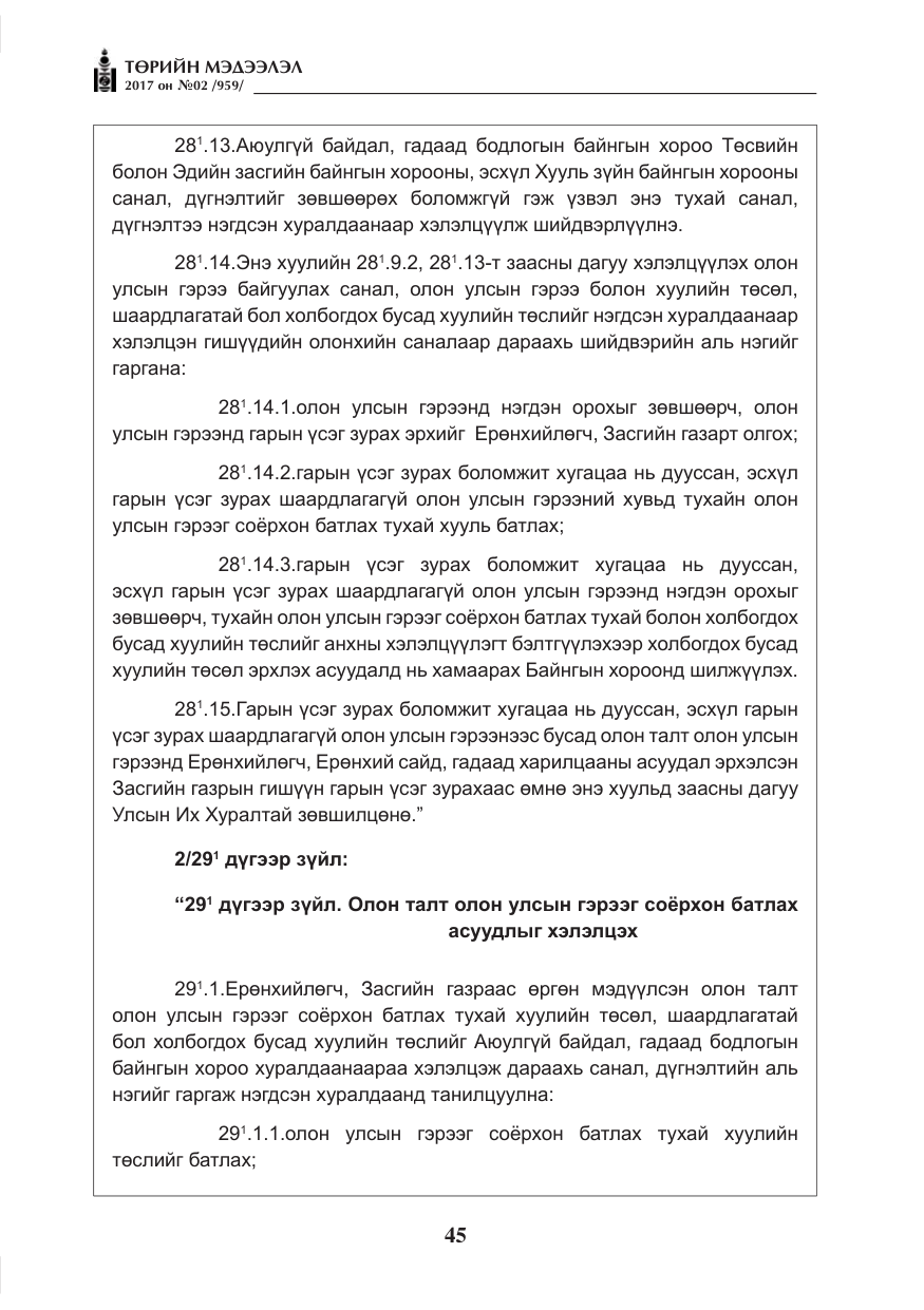 «Төрийн мэдээлэл» № 2, файлын 30-р хуудас