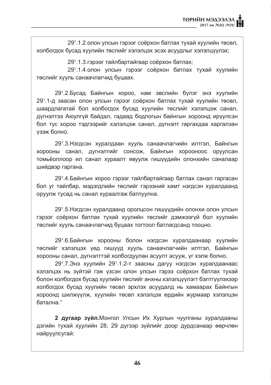 «Төрийн мэдээлэл» № 2, файлын 31-р хуудас