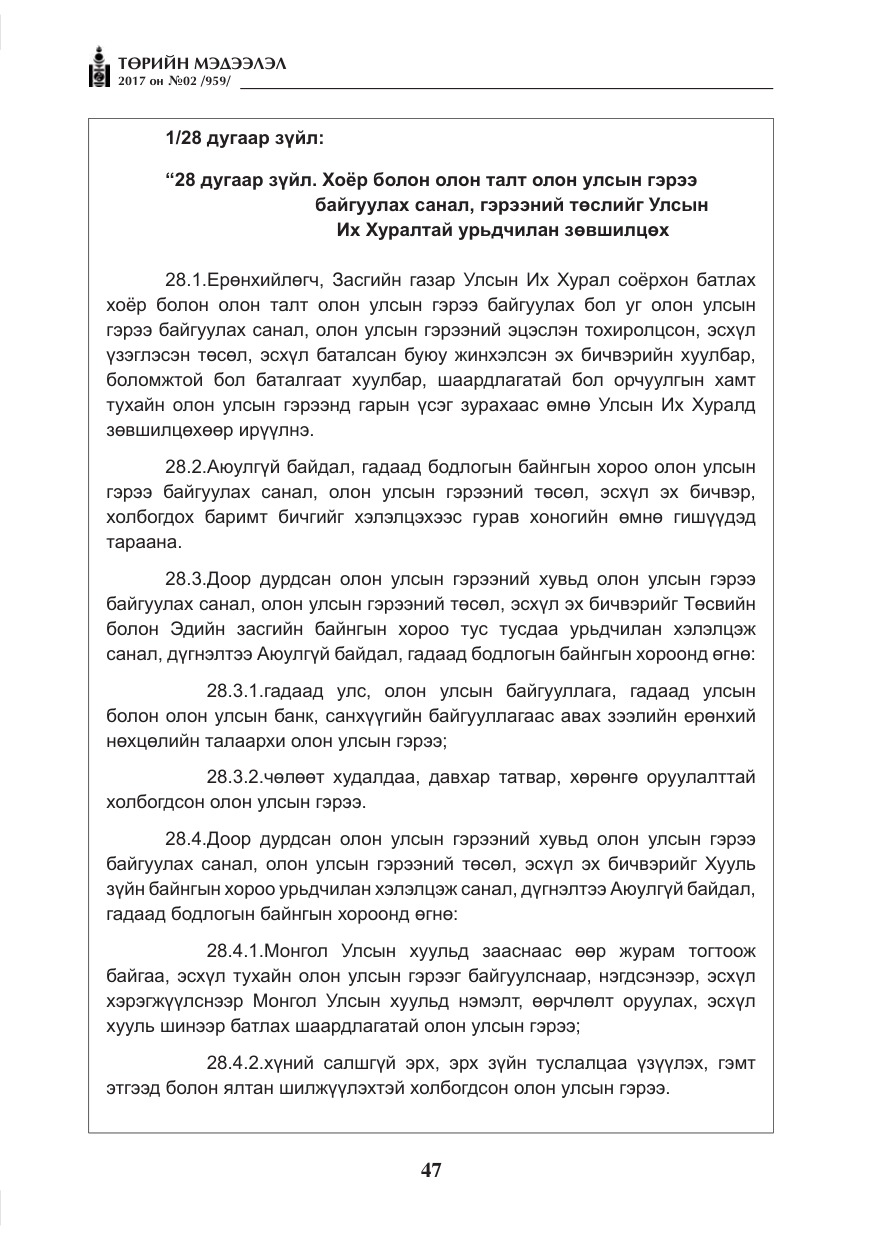 «Төрийн мэдээлэл» № 2, файлын 32-р хуудас