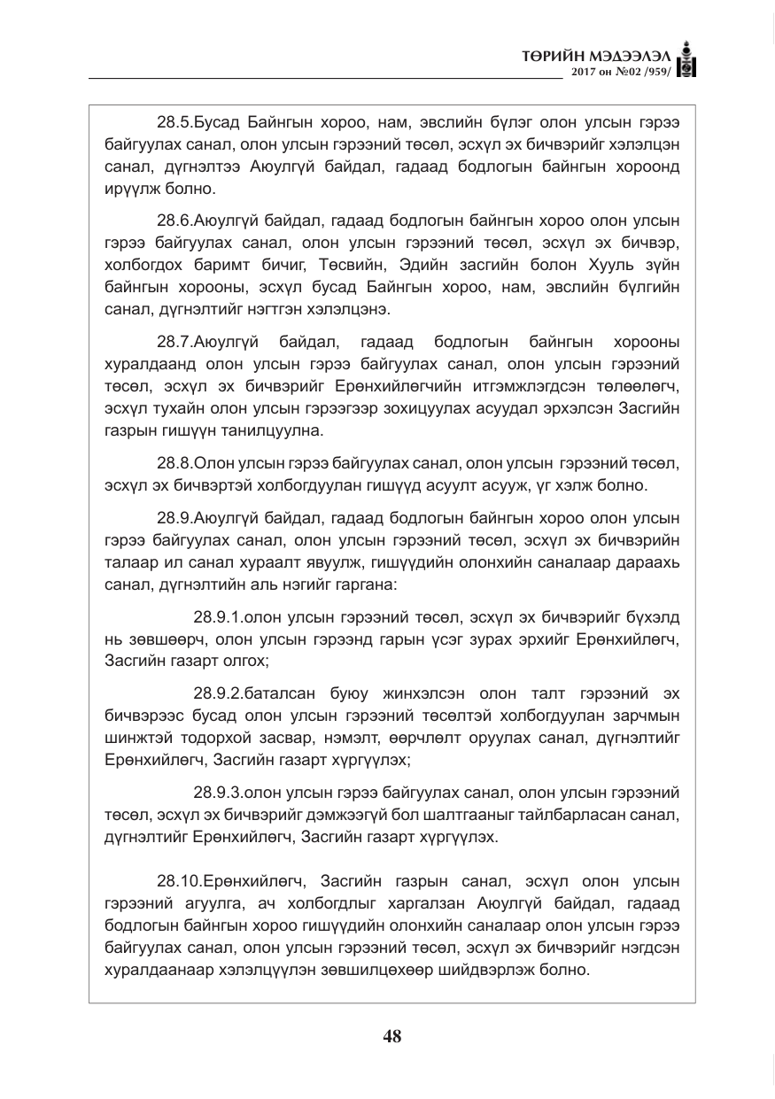«Төрийн мэдээлэл» № 2, файлын 33-р хуудас
