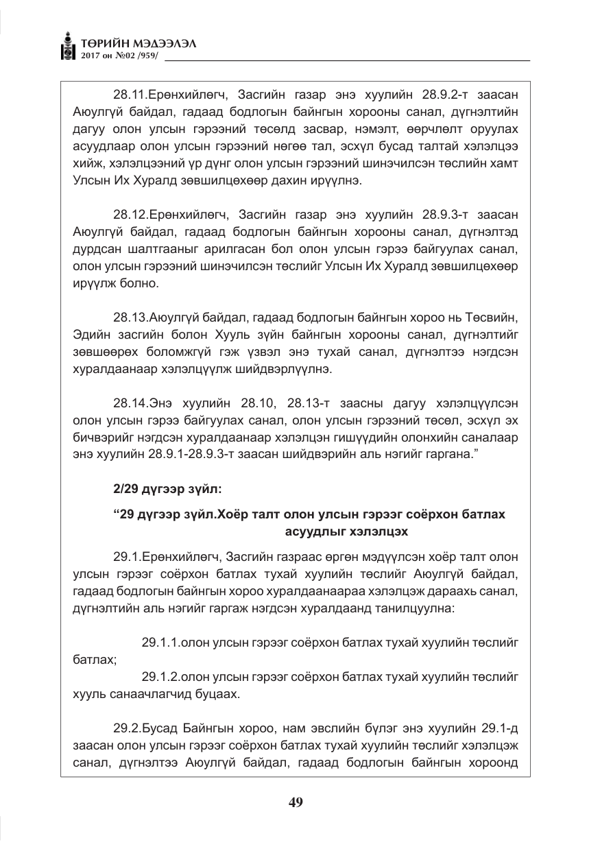 «Төрийн мэдээлэл» № 2, файлын 34-р хуудас