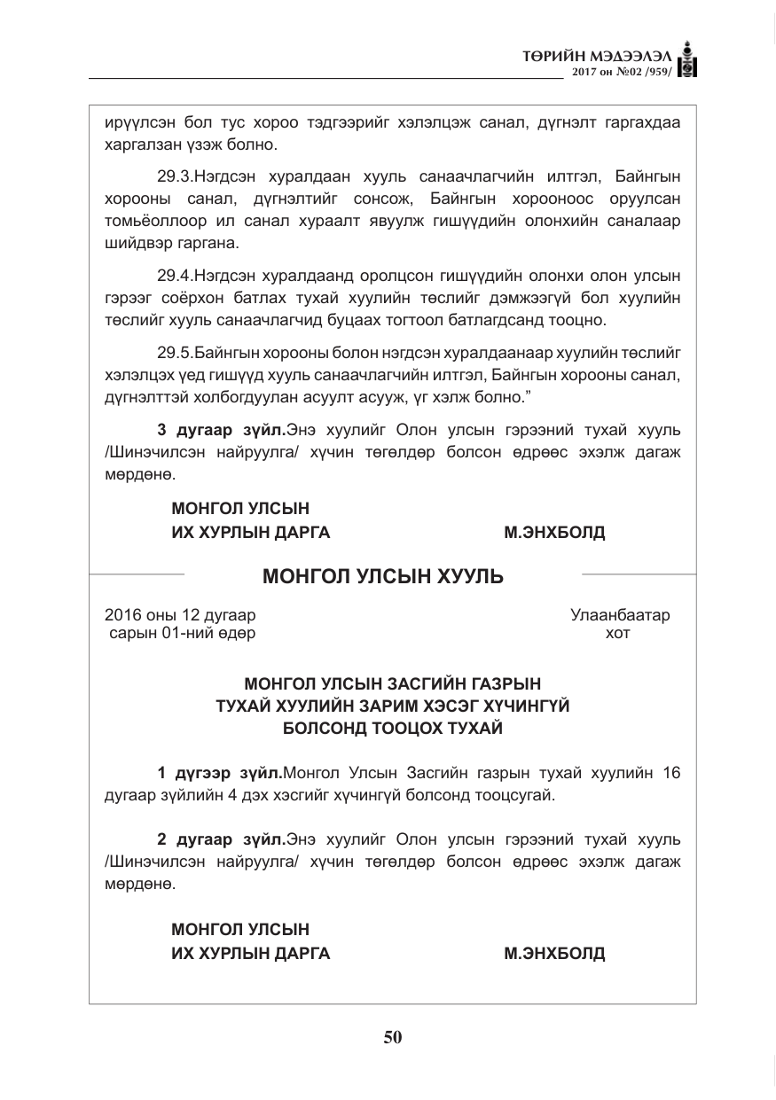 «Төрийн мэдээлэл» № 2, файлын 35-р хуудас