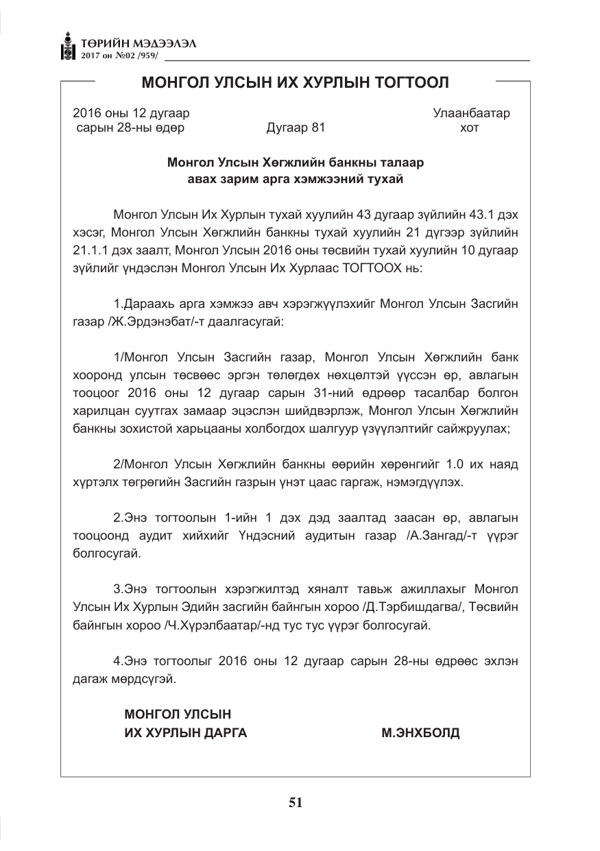 «Төрийн мэдээлэл» № 2, файлын 36-р хуудас