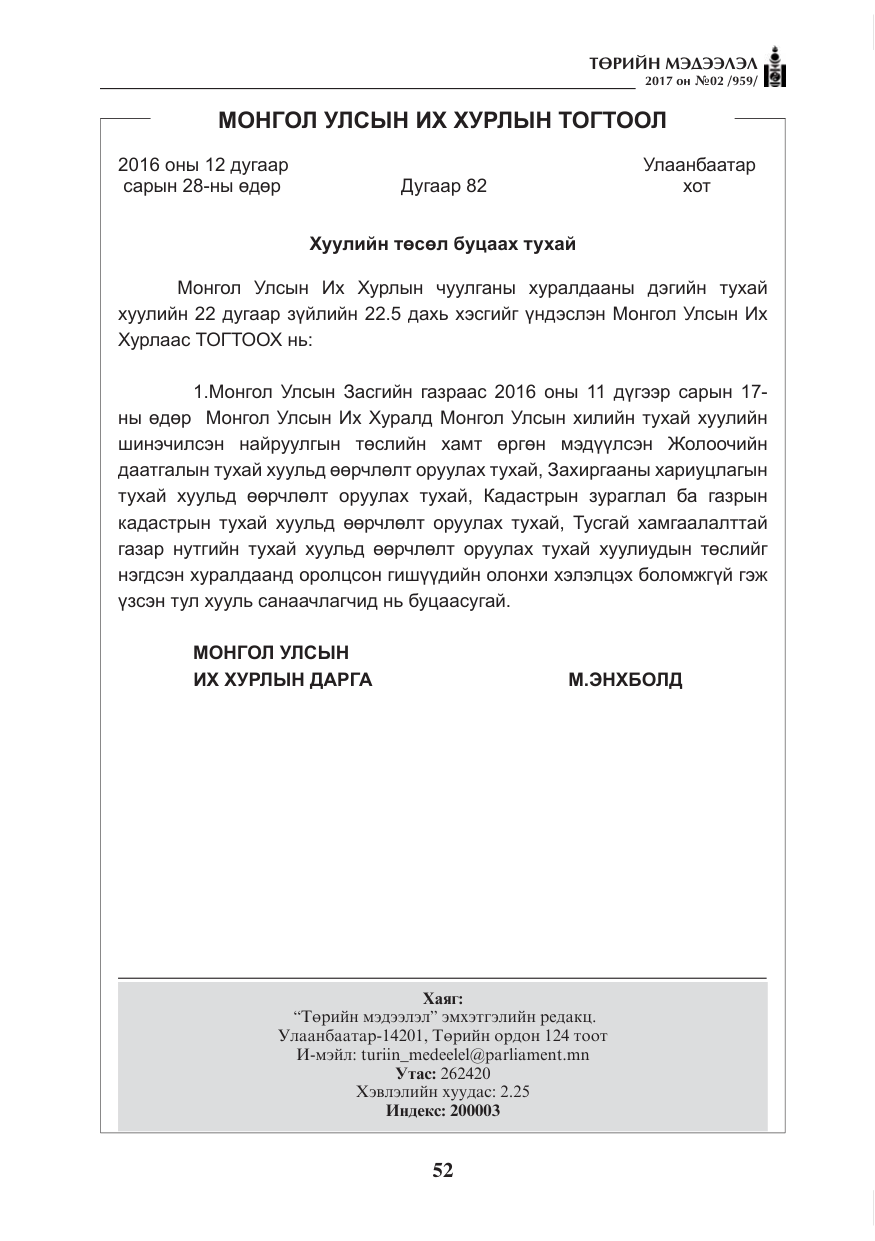 «Төрийн мэдээлэл» № 2, файлын 37-р хуудас