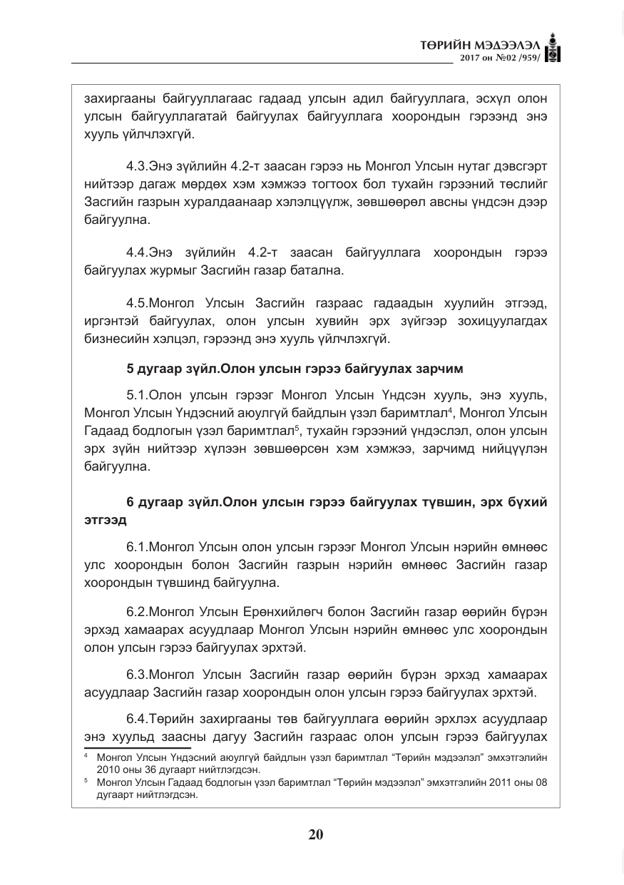 «Төрийн мэдээлэл» № 2, файлын 5-р хуудас