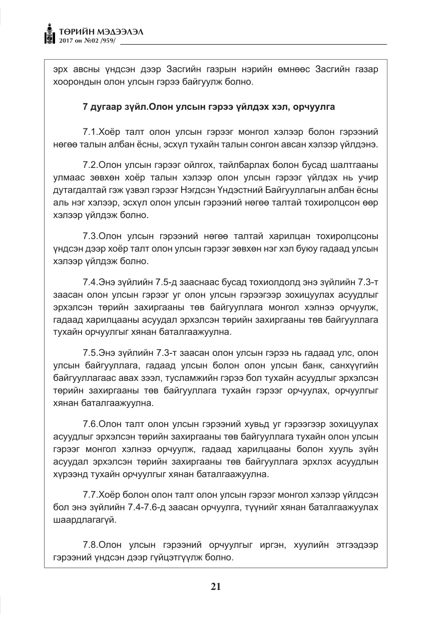 «Төрийн мэдээлэл» № 2, файлын 6-р хуудас