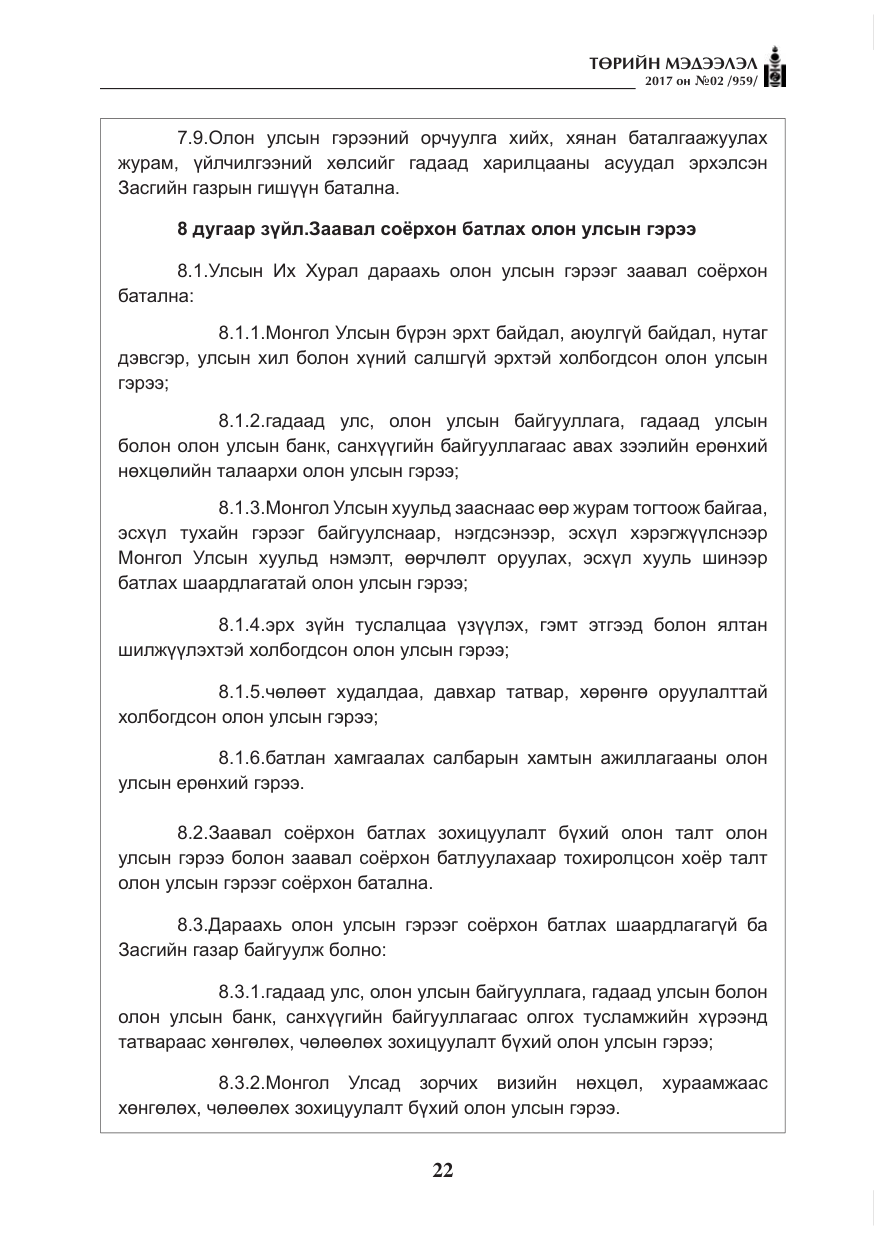 «Төрийн мэдээлэл» № 2, файлын 7-р хуудас