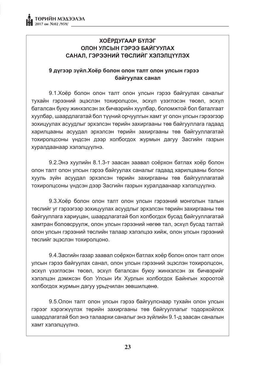 «Төрийн мэдээлэл» № 2, файлын 8-р хуудас