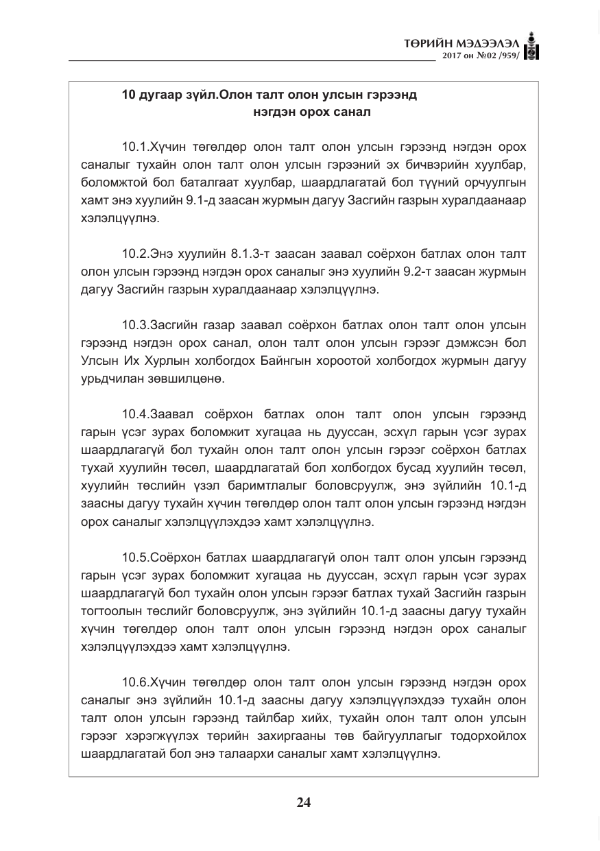 «Төрийн мэдээлэл» № 2, файлын 9-р хуудас