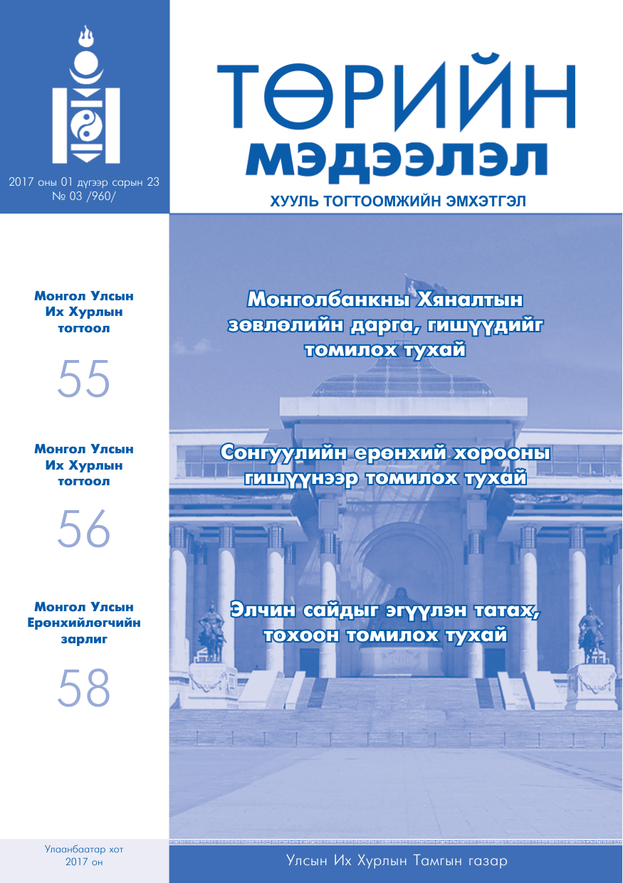 «Төрийн мэдээлэл» № 3, файлын 1-р хуудас