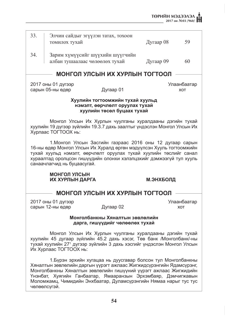 «Төрийн мэдээлэл» № 3, файлын 3-р хуудас