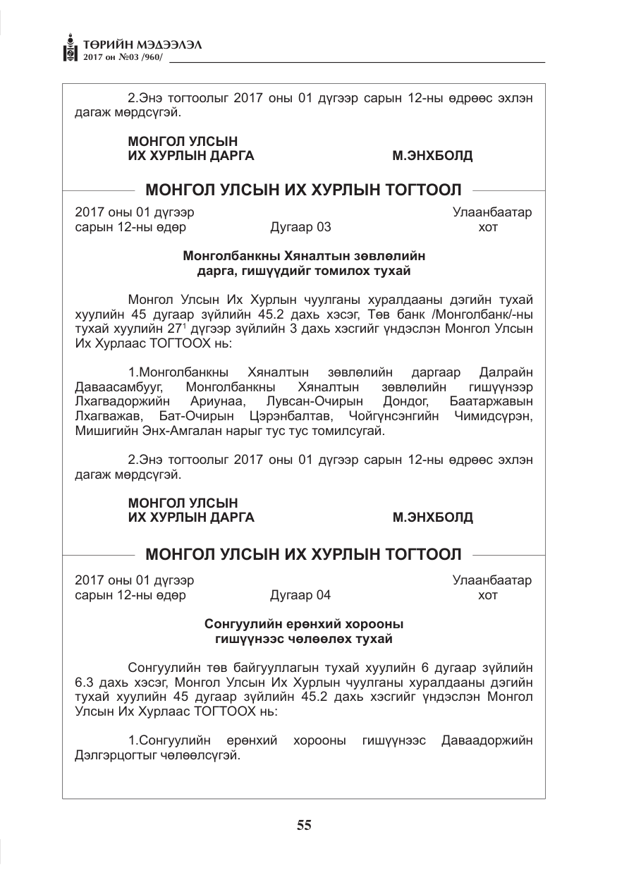 «Төрийн мэдээлэл» № 3, файлын 4-р хуудас