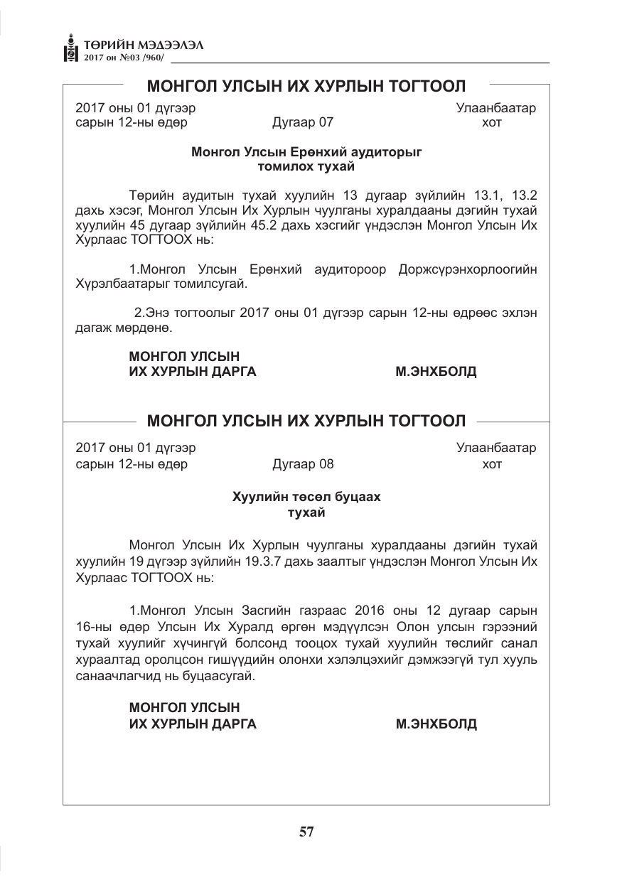 «Төрийн мэдээлэл» № 3, файлын 6-р хуудас