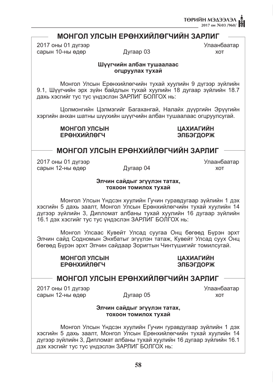 «Төрийн мэдээлэл» № 3, файлын 7-р хуудас