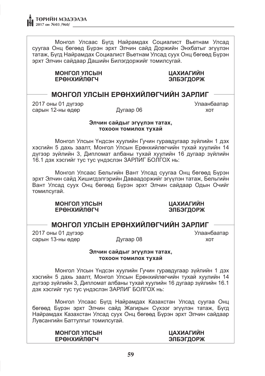 «Төрийн мэдээлэл» № 3, файлын 8-р хуудас