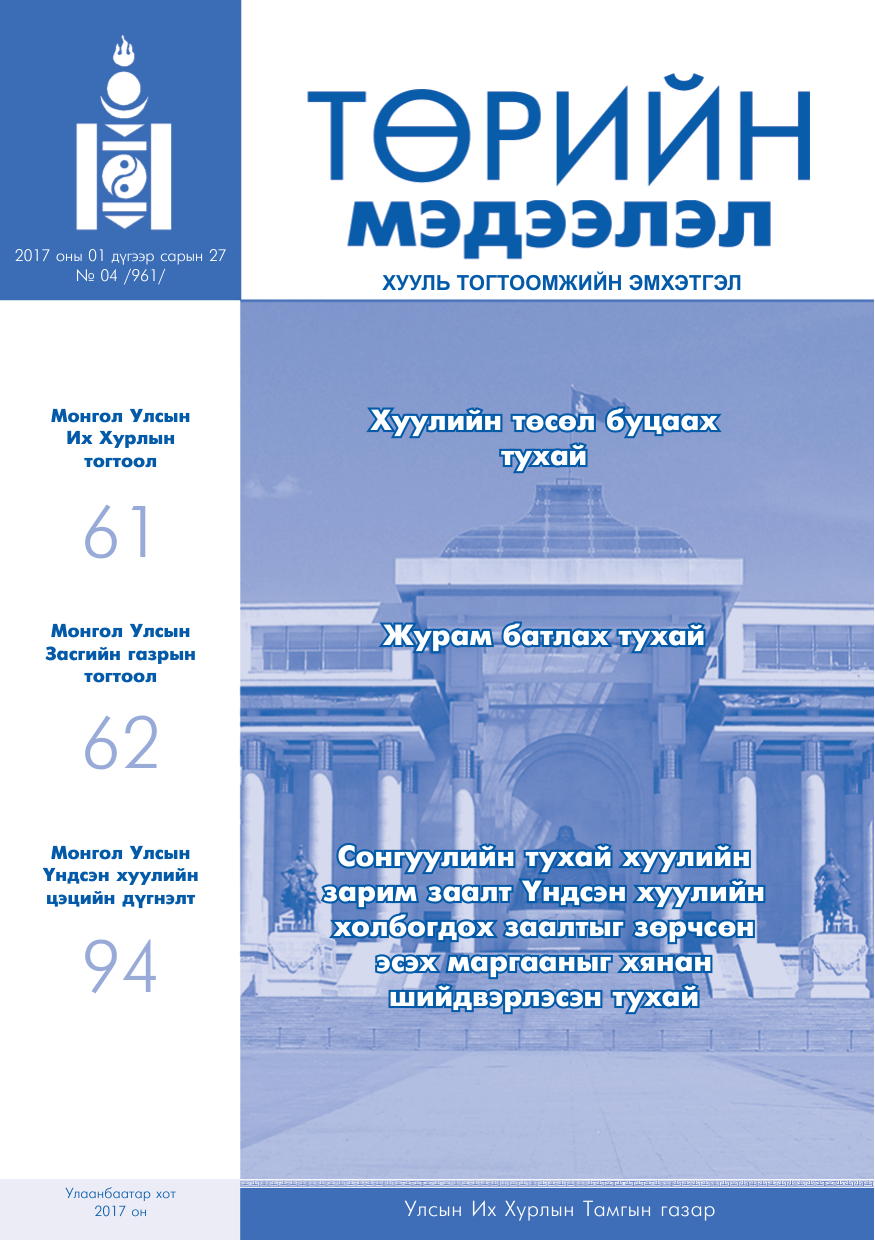 «Төрийн мэдээлэл» № 4, файлын 1-р хуудас