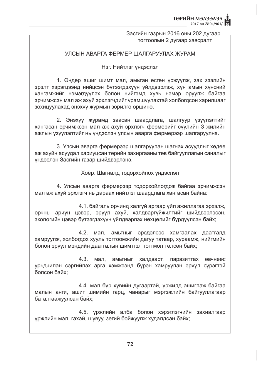 «Төрийн мэдээлэл» № 4, файлын 13-р хуудас