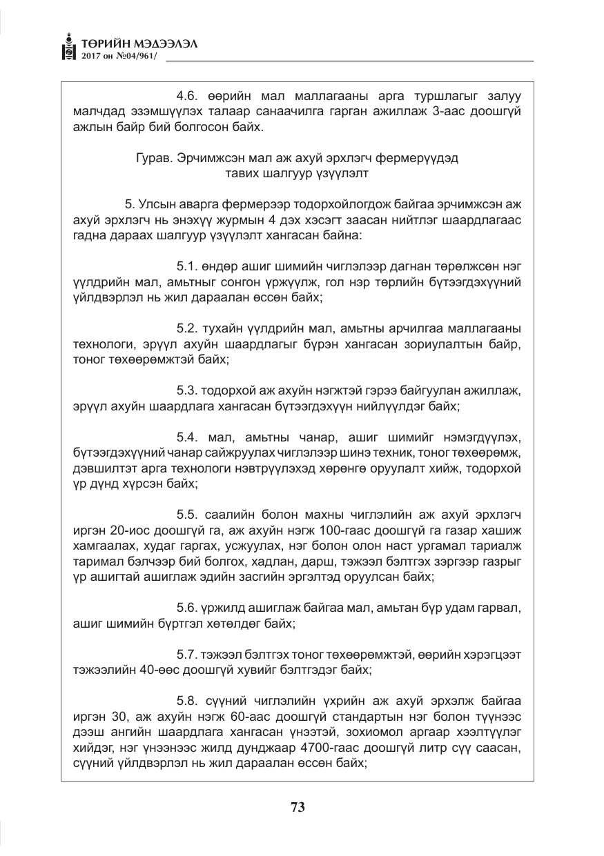 «Төрийн мэдээлэл» № 4, файлын 14-р хуудас