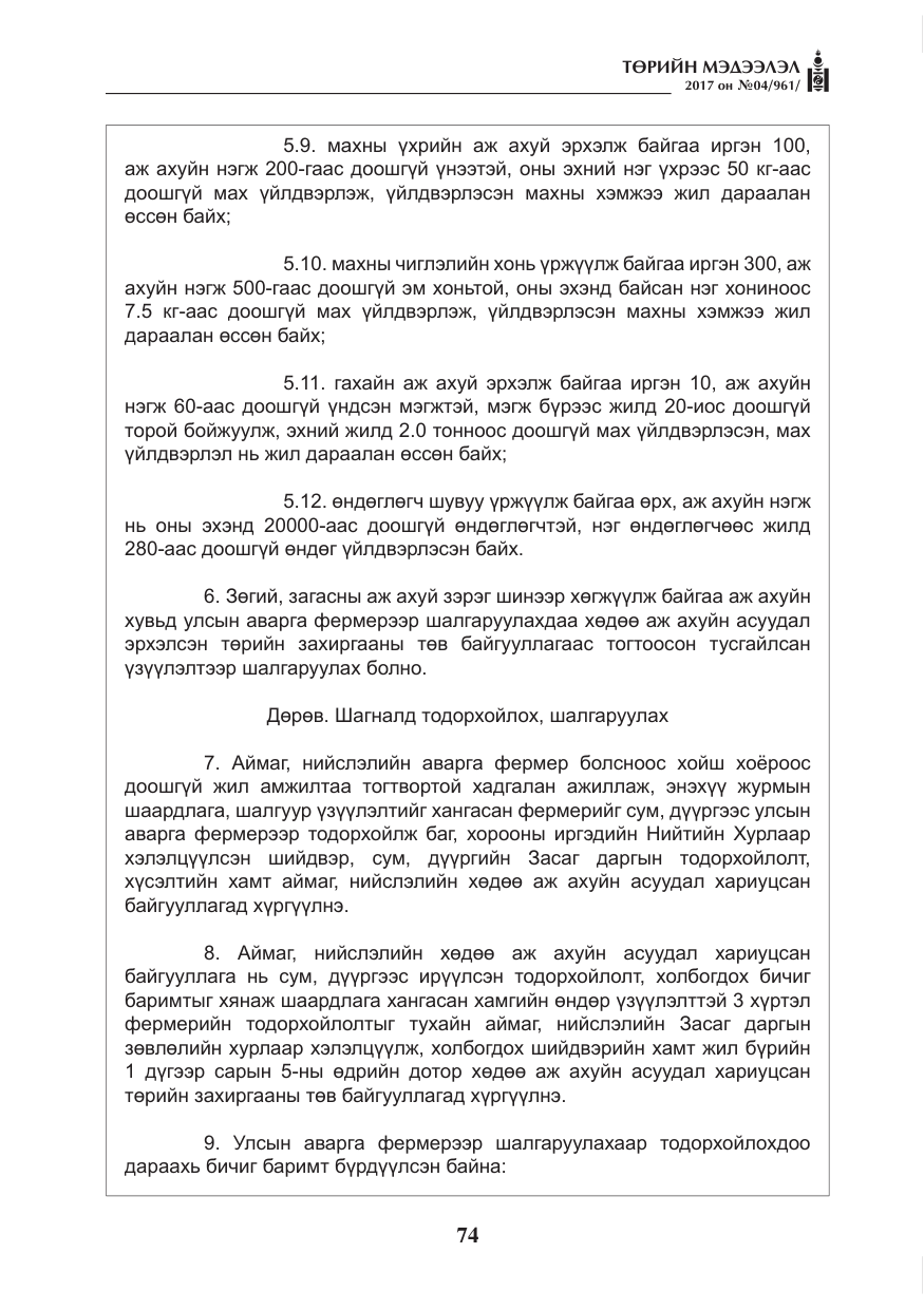 «Төрийн мэдээлэл» № 4, файлын 15-р хуудас