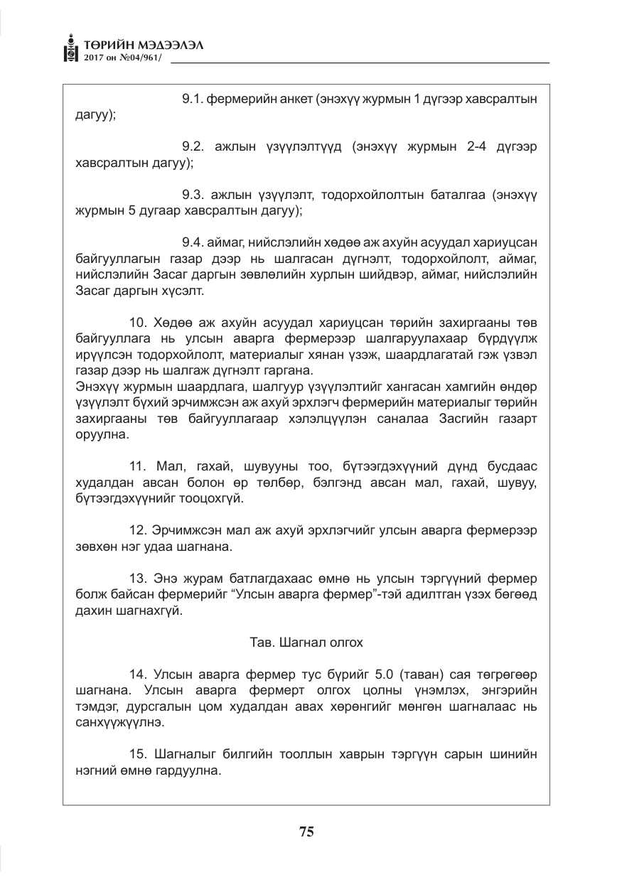 «Төрийн мэдээлэл» № 4, файлын 16-р хуудас