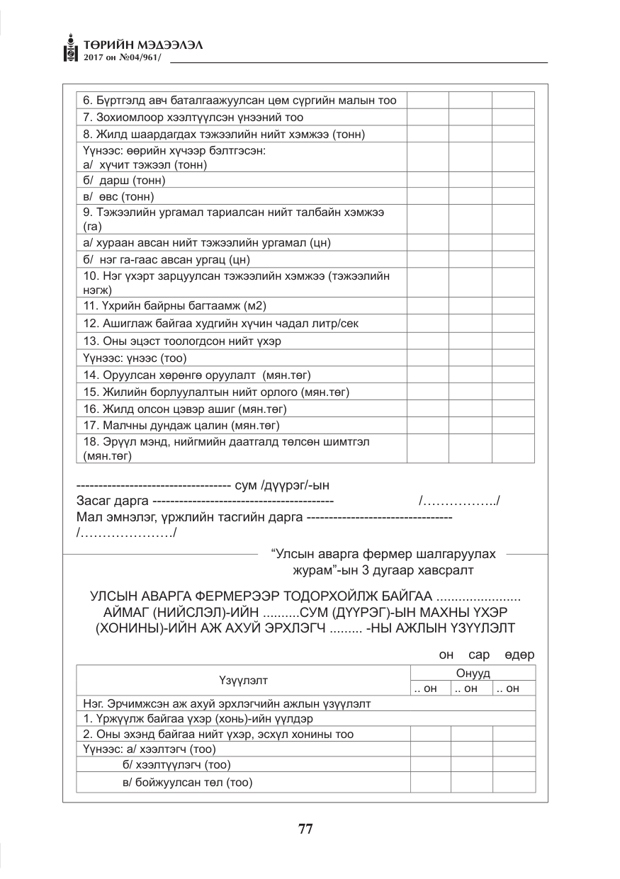 «Төрийн мэдээлэл» № 4, файлын 18-р хуудас