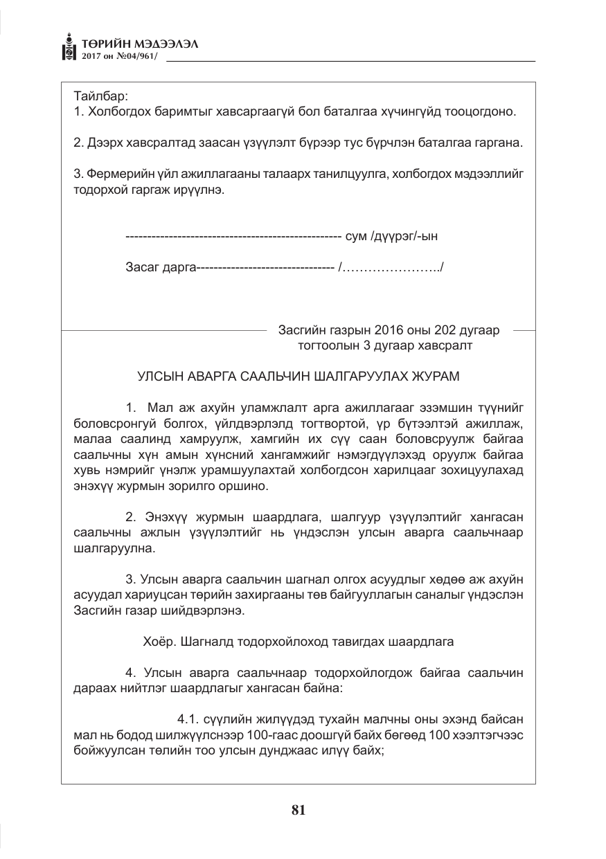 «Төрийн мэдээлэл» № 4, файлын 22-р хуудас