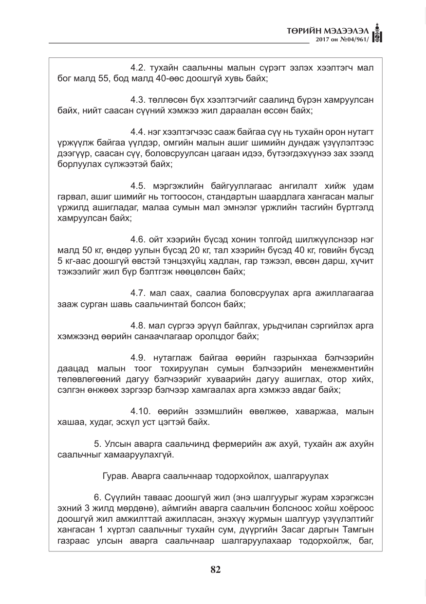 «Төрийн мэдээлэл» № 4, файлын 23-р хуудас