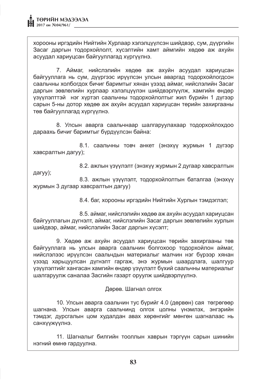 «Төрийн мэдээлэл» № 4, файлын 24-р хуудас