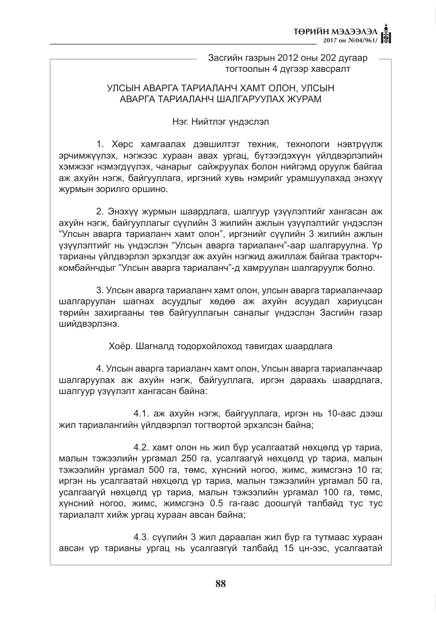 «Төрийн мэдээлэл» № 4, файлын 29-р хуудас