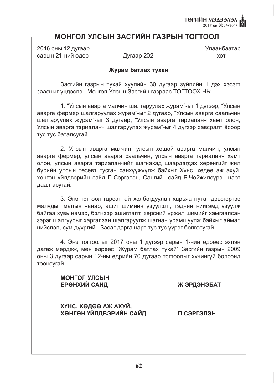 «Төрийн мэдээлэл» № 4, файлын 3-р хуудас