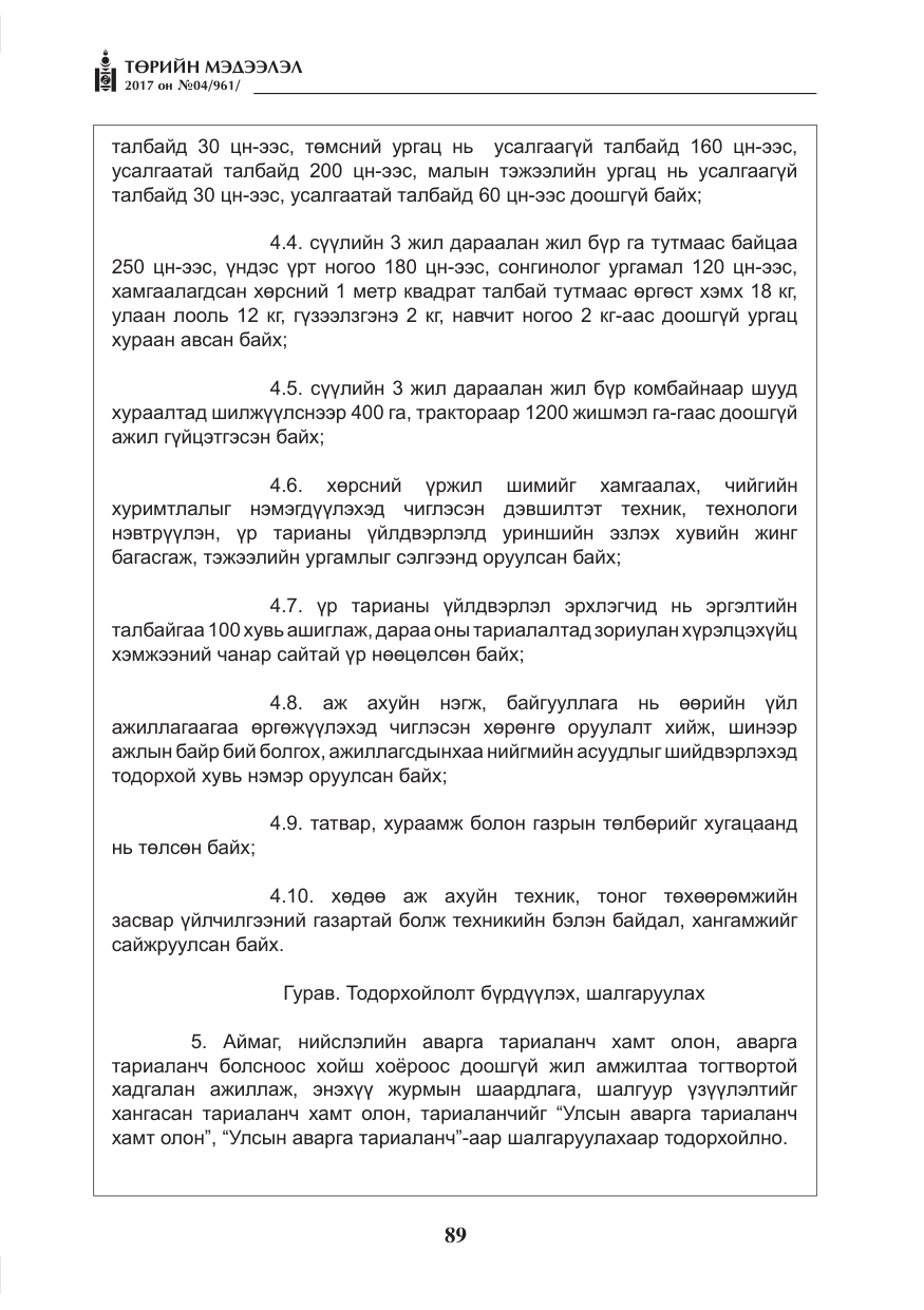 «Төрийн мэдээлэл» № 4, файлын 30-р хуудас