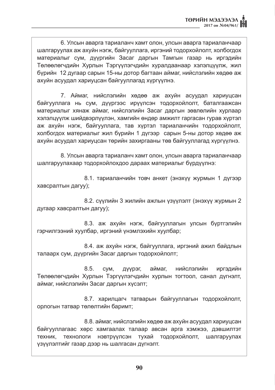 «Төрийн мэдээлэл» № 4, файлын 31-р хуудас
